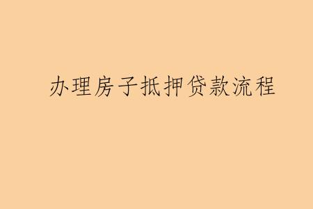 办理房子抵押贷款流程