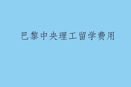 巴黎中央理工留学费用