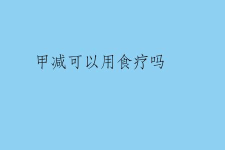 甲减可以用食疗吗
