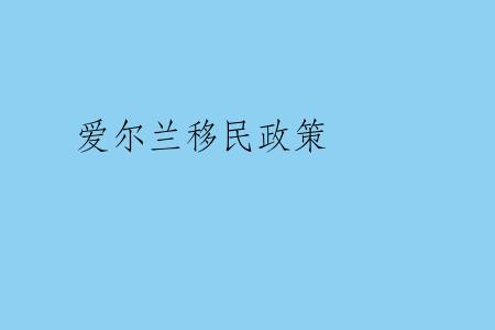 爱尔兰移民政策