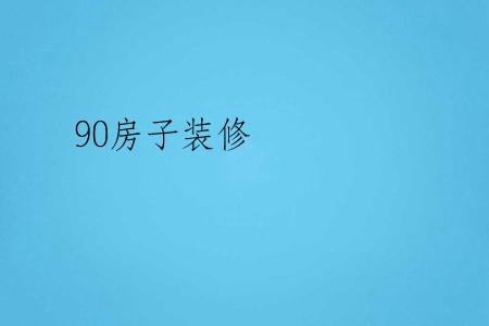 90房子装修