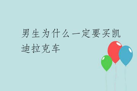男生为什么一定要买凯迪拉克车