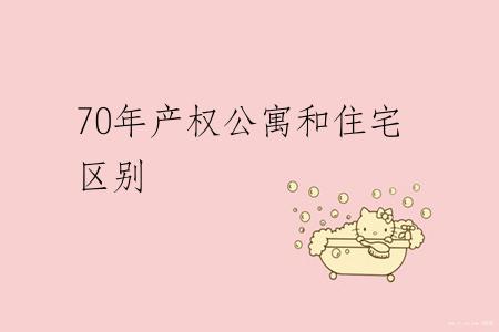 70年产权公寓和住宅区别