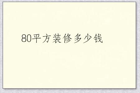 80平方装修多少钱