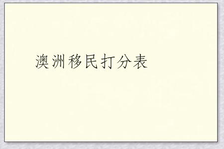 澳洲移民打分表