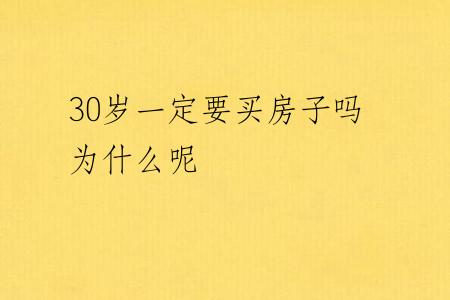 30岁一定要买房子吗为什么呢