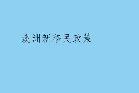 澳洲新移民政策