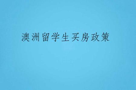 澳洲留学生买房政策