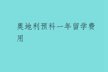 奥地利预科一年留学费用