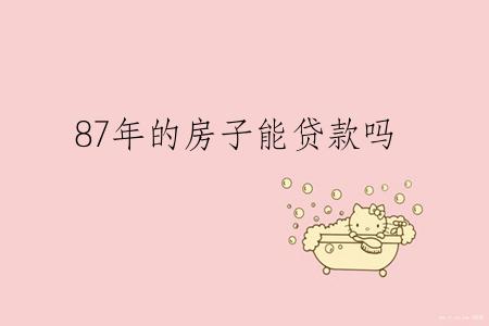 87年的房子能贷款吗