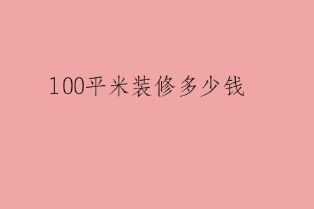 100平米装修多少钱