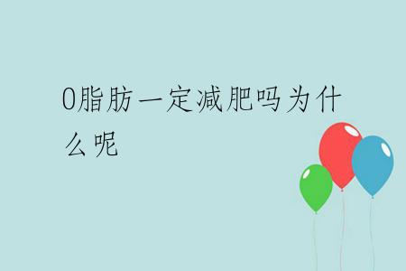 0脂肪一定减肥吗为什么呢