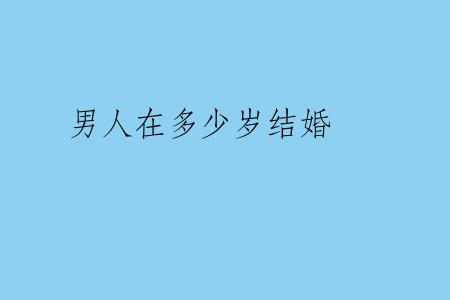 男人在多少岁结婚
