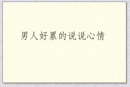 男人好累的说说心情