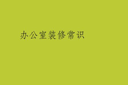 办公室装修常识