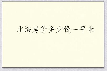 北海房价多少钱一平米