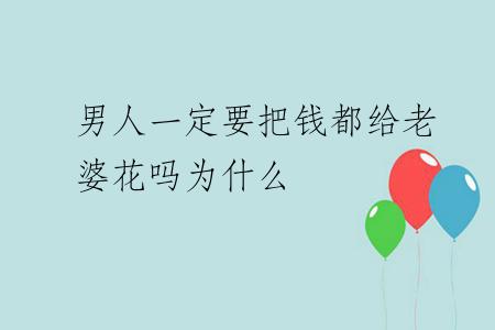 男人一定要把钱都给老婆花吗为什么