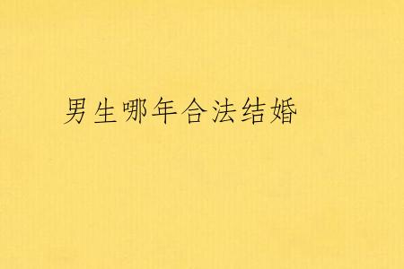 男生哪年合法结婚