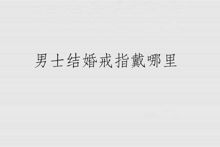 男士结婚戒指戴哪里