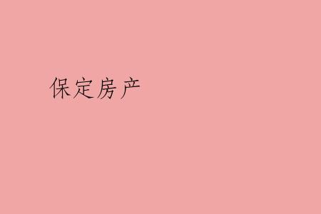 保定房产