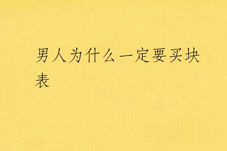 男人为什么一定要买块表