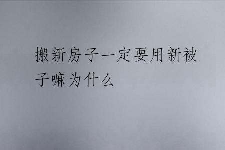搬新房子一定要用新被子嘛为什么