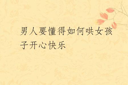 男人要懂得如何哄女孩子开心快乐