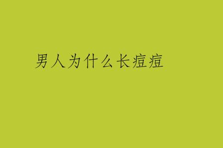 男人为什么长痘痘