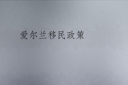 爱尔兰移民政策