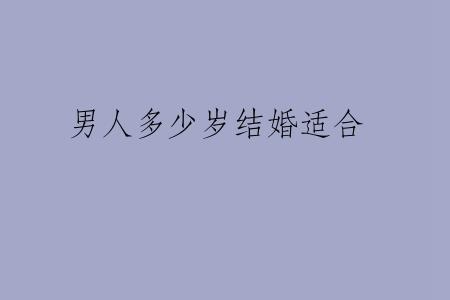 男人多少岁结婚适合
