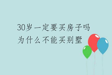 30岁一定要买房子吗为什么不能买别墅