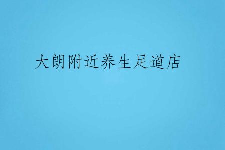 大朗附近养生足道店