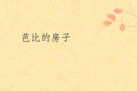 芭比的房子