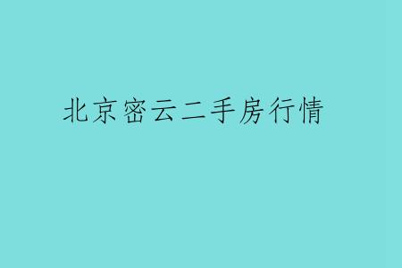 北京密云二手房行情