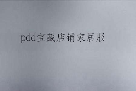 pdd宝藏店铺家居服