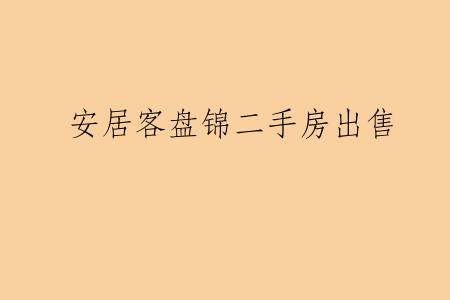 安居客盘锦二手房出售