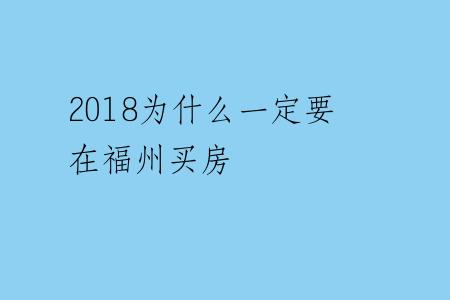 2018为什么一定要在福州买房