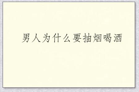 男人为什么要抽烟喝酒