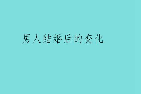 男人结婚后的变化