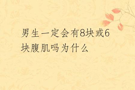 男生一定会有8块或6块腹肌吗为什么