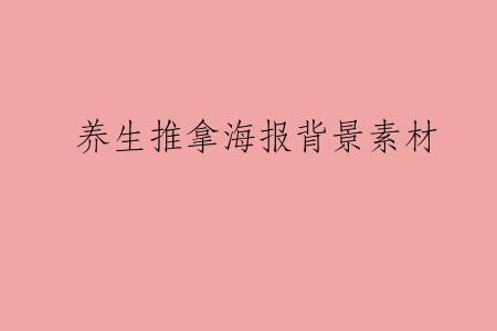 养生推拿海报背景素材