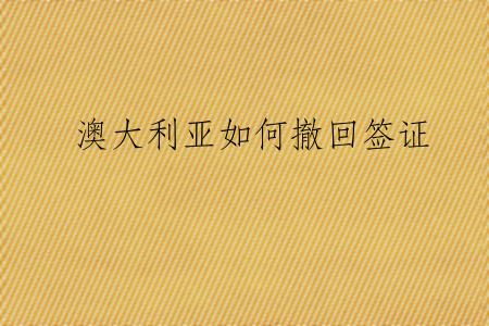 澳大利亚如何撤回签证