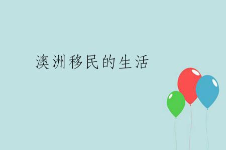 澳洲移民的生活