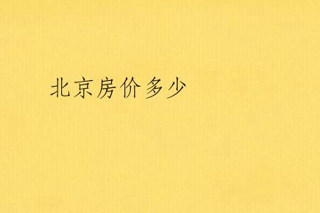 北京房价多少