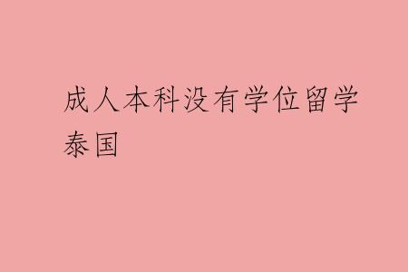 成人本科没有学位留学泰国