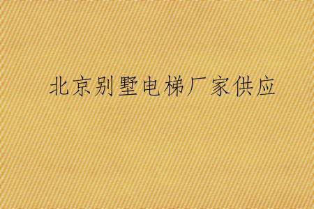 北京别墅电梯厂家供应