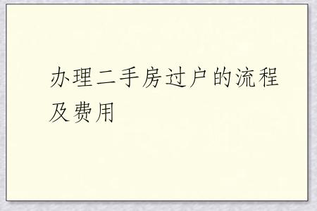 办理二手房过户的流程及费用