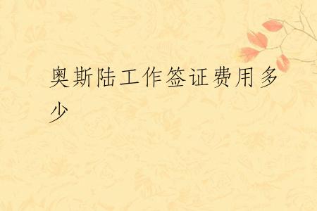 奥斯陆工作签证费用多少