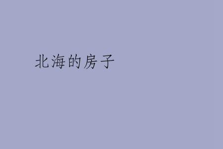 北海的房子