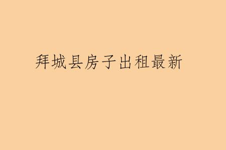 拜城县房子出租最新